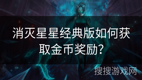 消灭星星经典版如何获取金币奖励？