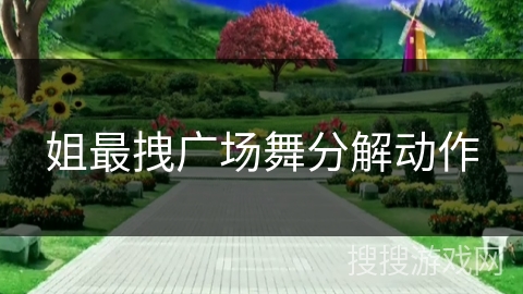 姐最拽广场舞分解动作