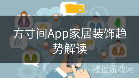 方寸间App家居装饰趋势解读