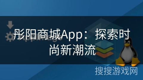 彤阳商城App：探索时尚新潮流