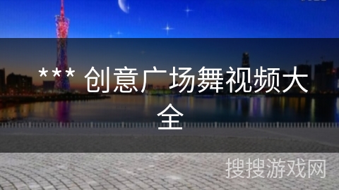  *** 创意广场舞视频大全