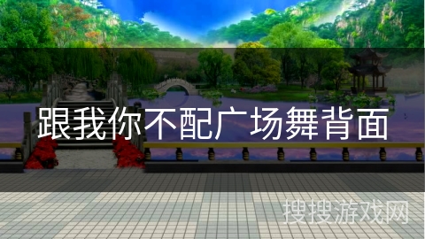 跟我你不配广场舞背面