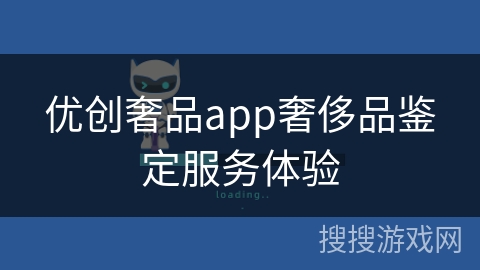 优创奢品app奢侈品鉴定服务体验