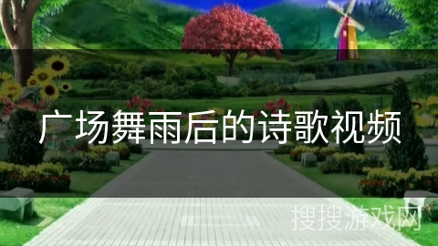 广场舞雨后的诗歌视频