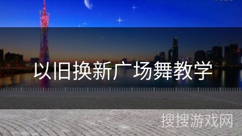 以旧换新广场舞教学