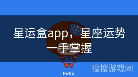 星运盒app，星座运势一手掌握
