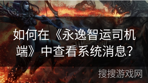 如何在《永逸智运司机端》中查看系统消息？