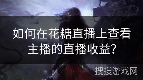 如何在花糖直播上查看主播的直播收益？