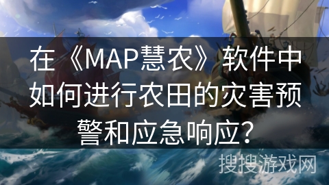 在《MAP慧农》软件中如何进行农田的灾害预警和应急响应？