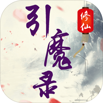 修仙引魔录