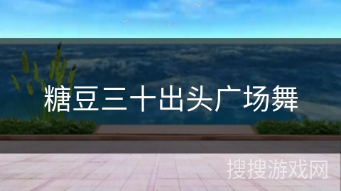 糖豆三十出头广场舞