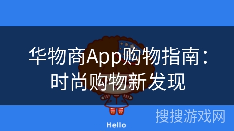 华物商App购物指南：时尚购物新发现