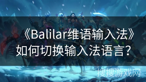 《Balilar维语输入法》如何切换输入法语言？