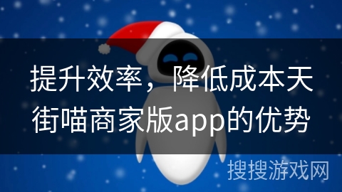 提升效率，降低成本天街喵商家版app的优势