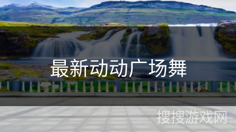 最新动动广场舞