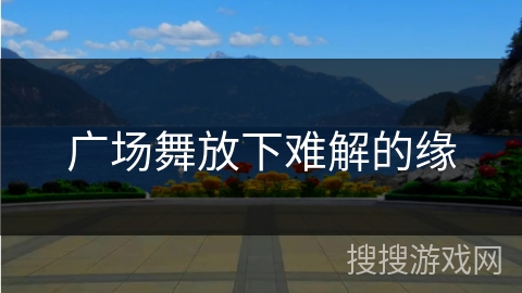 广场舞放下难解的缘