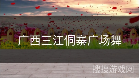 广西三江侗寨广场舞