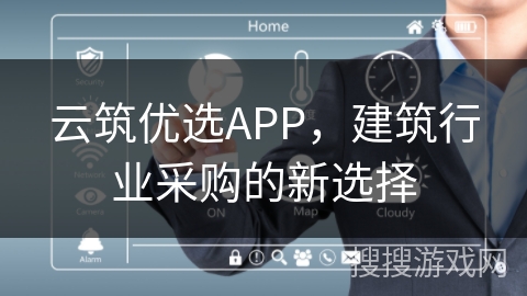 云筑优选APP，建筑行业采购的新选择