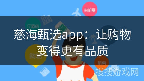 慈海甄选app：让购物变得更有品质
