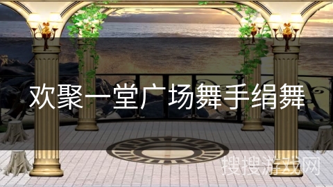 欢聚一堂广场舞手绢舞