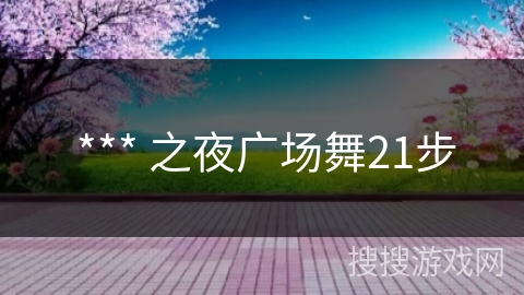  *** 之夜广场舞21步