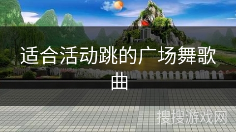 适合活动跳的广场舞歌曲
