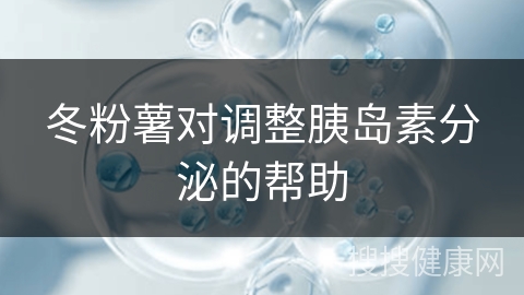 冬粉薯对调整胰岛素分泌的帮助