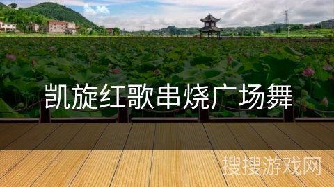 凯旋红歌串烧广场舞