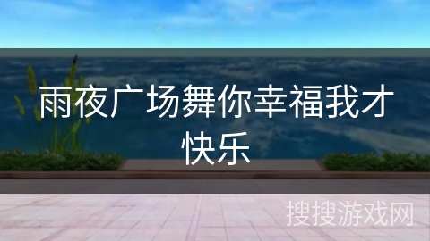 雨夜广场舞你幸福我才快乐