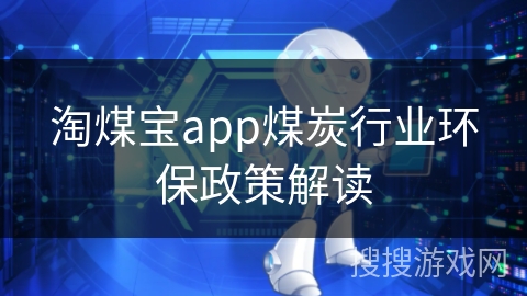 淘煤宝app煤炭行业环保政策解读