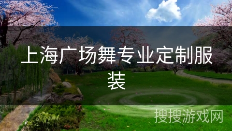 上海广场舞专业定制服装