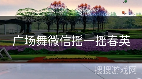 广场舞微信摇一摇春英