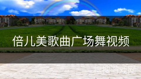 倍儿美歌曲广场舞视频