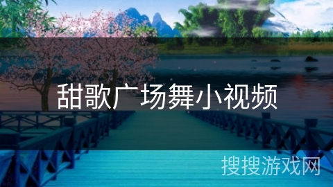 甜歌广场舞小视频