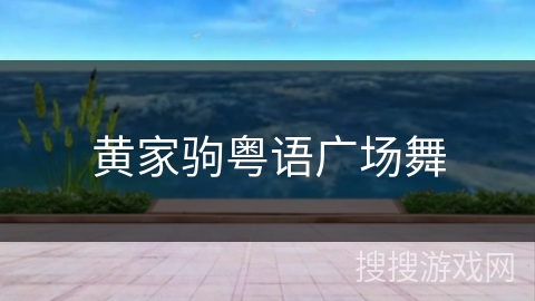 黄家驹粤语广场舞