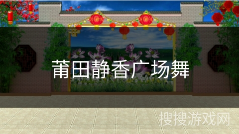 莆田静香广场舞