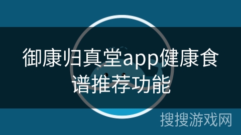 御康归真堂app健康食谱推荐功能