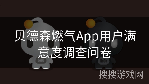 贝德森燃气App用户满意度调查问卷