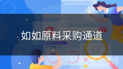 如如原料采购通道