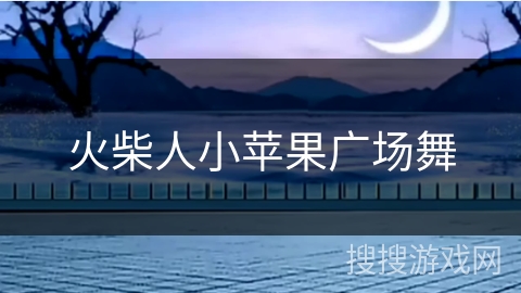 火柴人小苹果广场舞