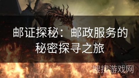 邮证探秘：邮政服务的秘密探寻之旅