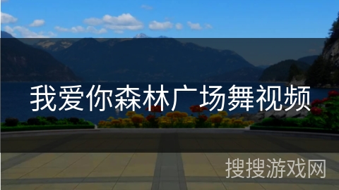 我爱你森林广场舞视频