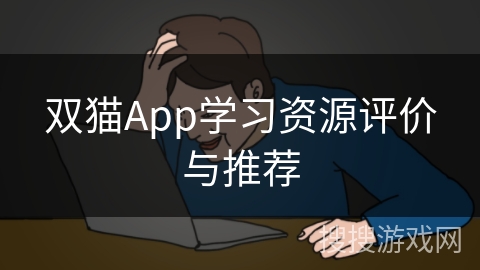 双猫App学习资源评价与推荐