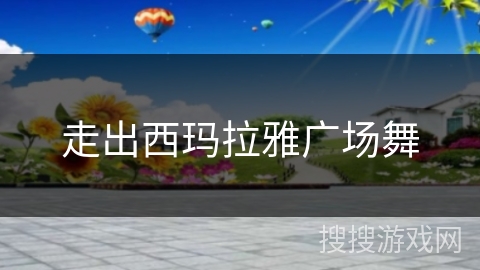 走出西玛拉雅广场舞