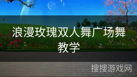浪漫玫瑰双人舞广场舞教学