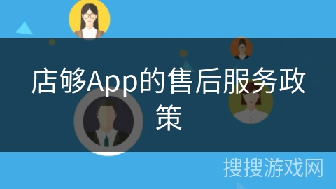 店够App的售后服务政策