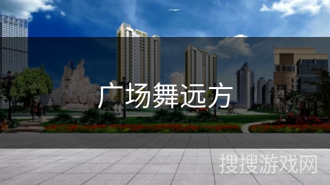 广场舞远方