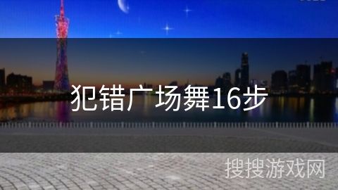 犯错广场舞16步