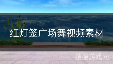 红灯笼广场舞视频素材