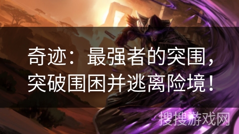 奇迹：最强者的突围，突破围困并逃离险境！